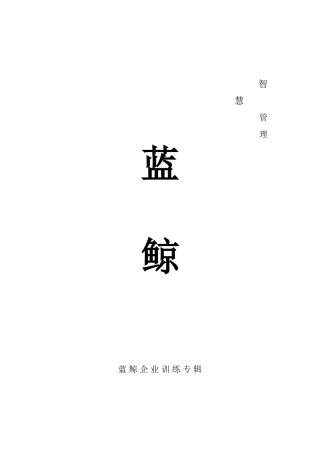 蓝鲸企业智慧管理定义