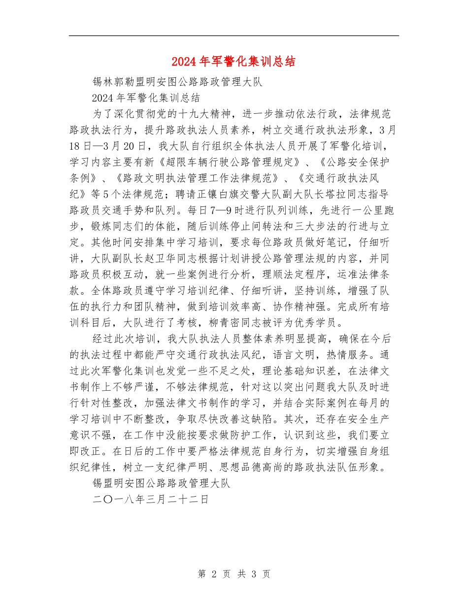 2024年军警化集训总结_第2页