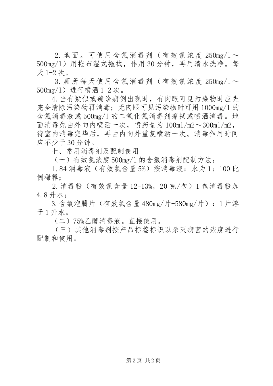 学校、训练场及办公室公共卫生清洁消毒规章制度_第2页