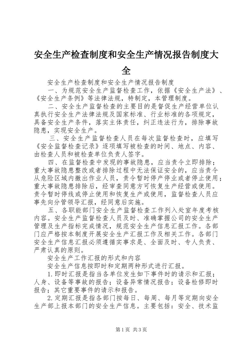 安全生产检查规章制度和安全生产情况报告规章制度大全 _第1页