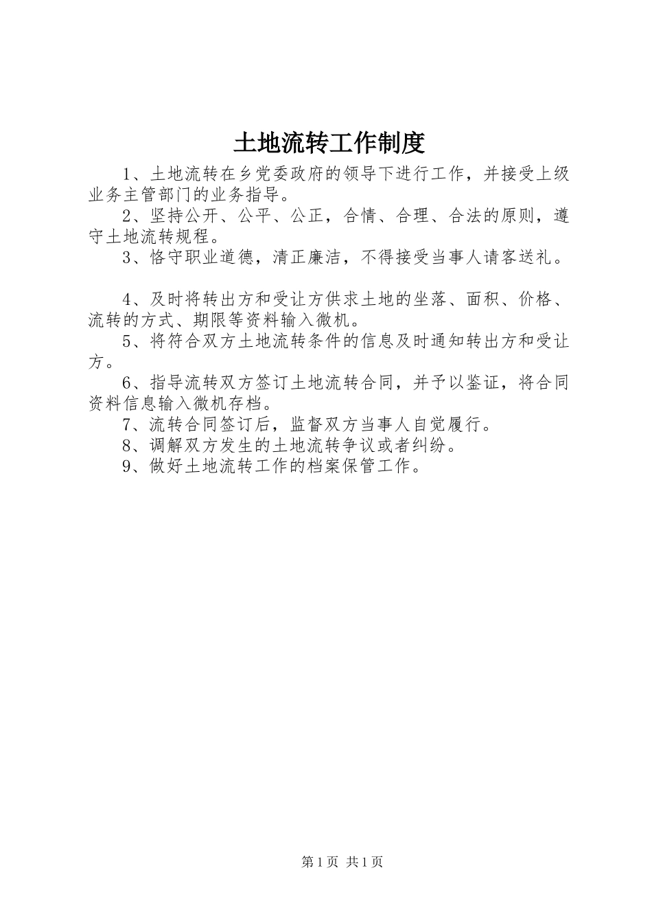 土地流转工作规章制度_第1页