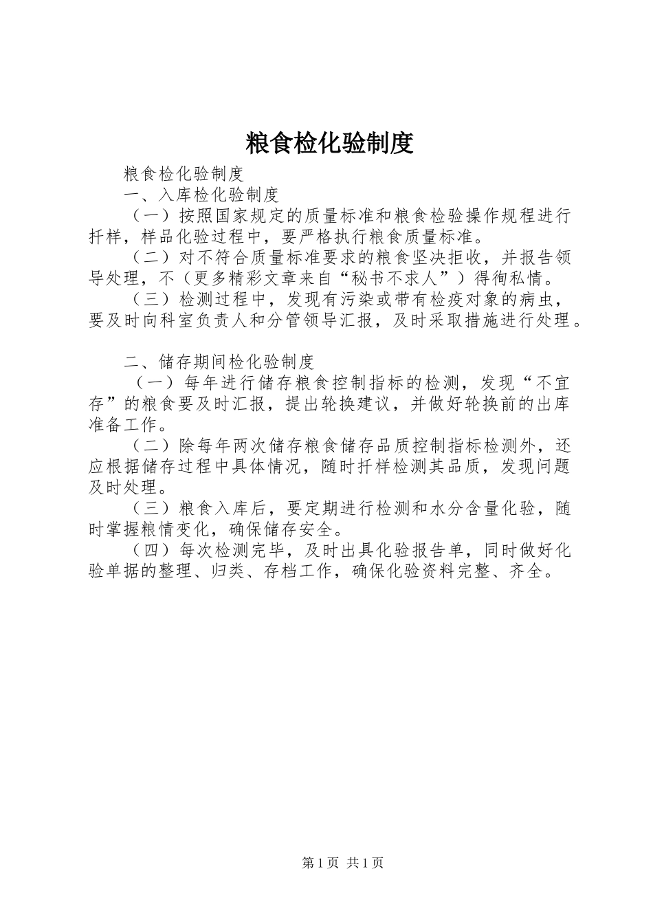 粮食检化验规章制度_第1页