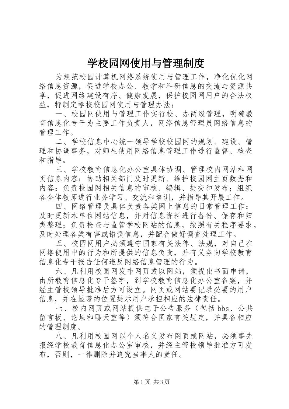 学校园网使用与管理规章制度_第1页