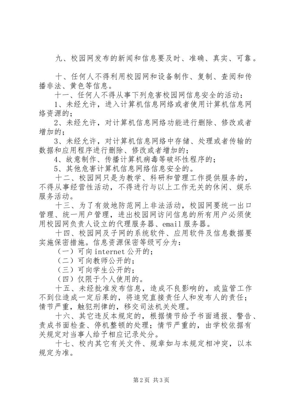 学校园网使用与管理规章制度_第2页