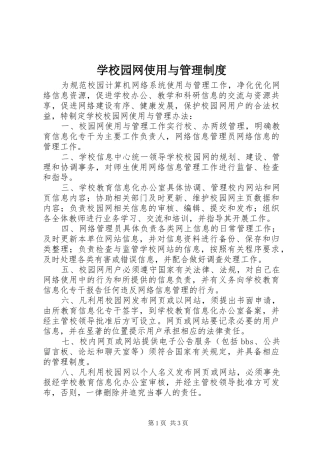 学校园网使用与管理规章制度