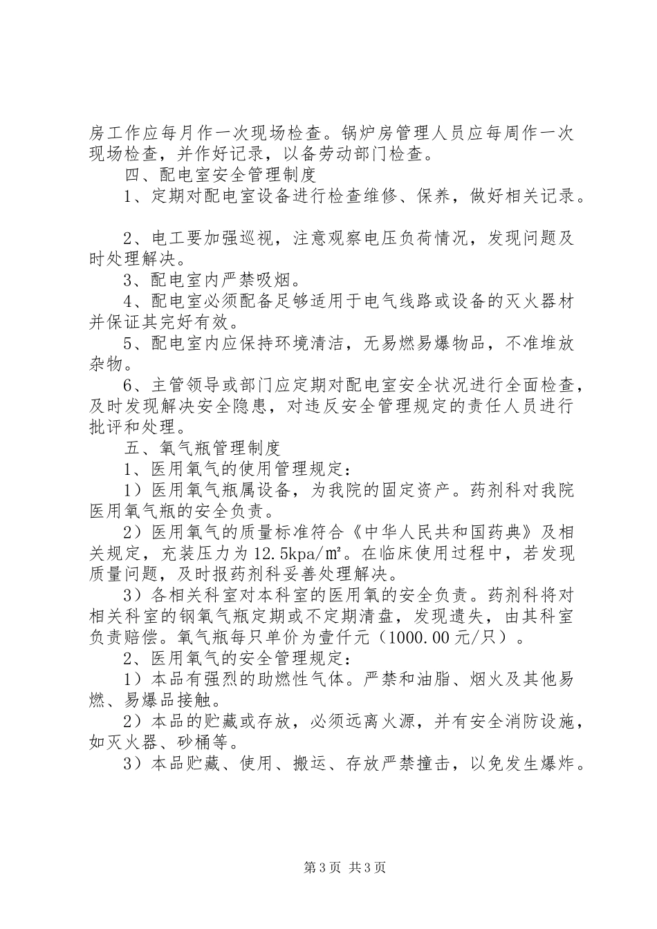 社区卫生服务中心(站)安全管理规章制度 _第3页