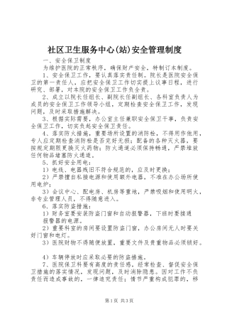 社区卫生服务中心(站)安全管理规章制度 