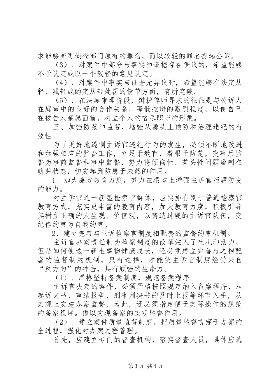 加强监督和预防切实完善主诉官规章制度_第3页