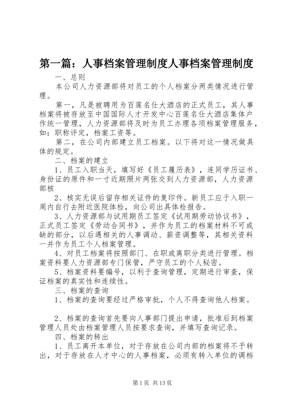 第一篇：人事档案管理规章制度人事档案管理规章制度_第1页