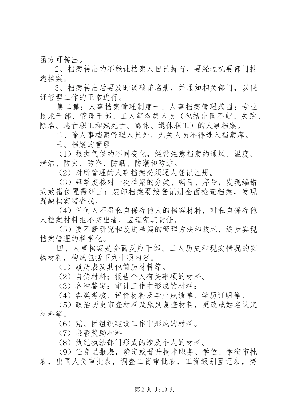 第一篇：人事档案管理规章制度人事档案管理规章制度_第2页