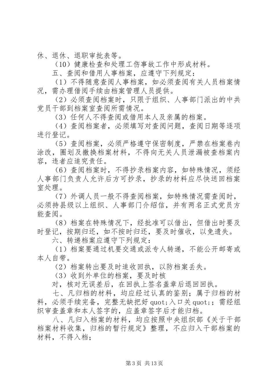 第一篇：人事档案管理规章制度人事档案管理规章制度_第3页