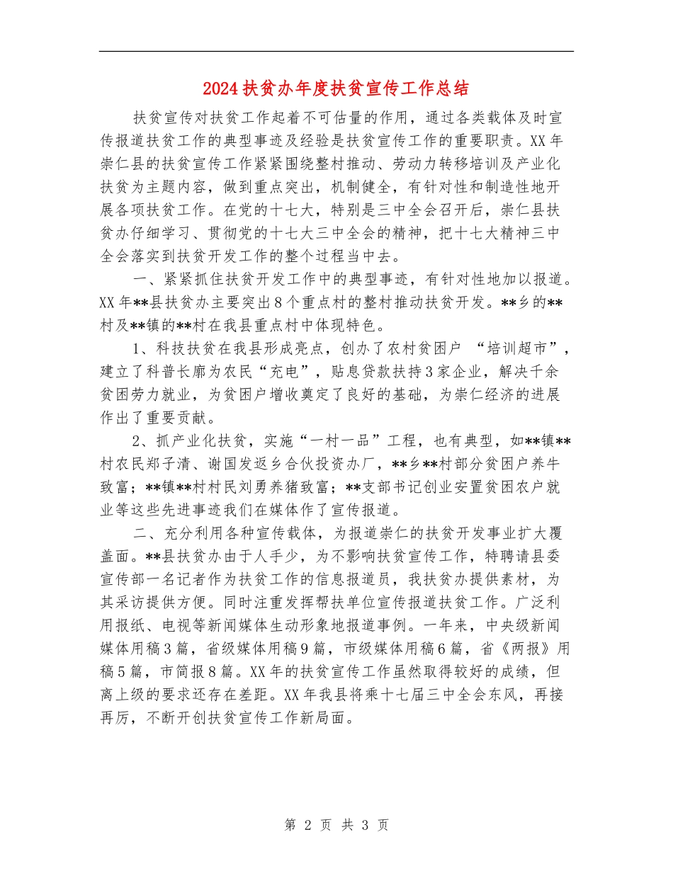 2024扶贫办年度扶贫宣传工作总结_第2页