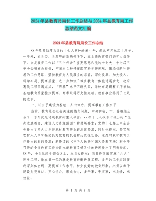 2024年县教育局局长工作总结与2024年县教育局工作总结范文汇编