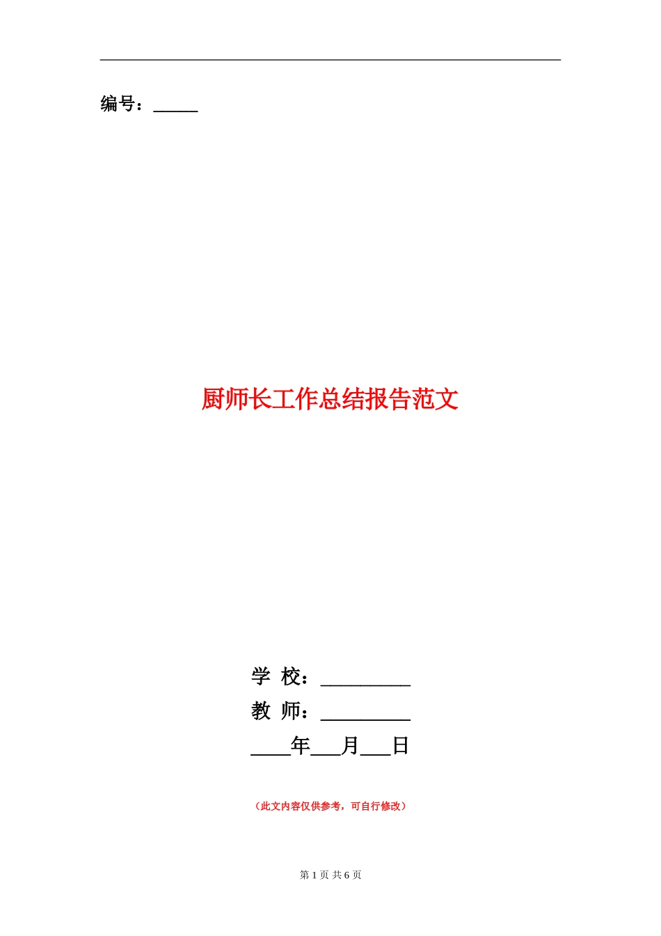 厨师长工作总结报告范文【新版】_第1页