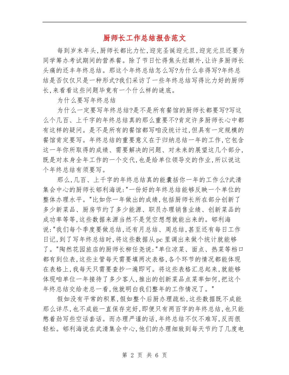 厨师长工作总结报告范文【新版】_第2页