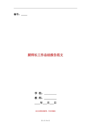 厨师长工作总结报告范文【新版】