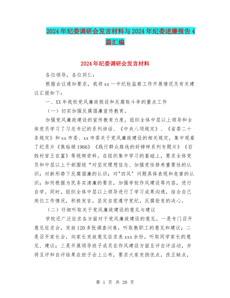 2024年纪委调研会发言材料与2024年纪委述廉报告4篇汇编_第1页