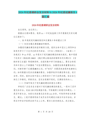 2024年纪委调研会发言材料与2024年纪委述廉报告4篇汇编