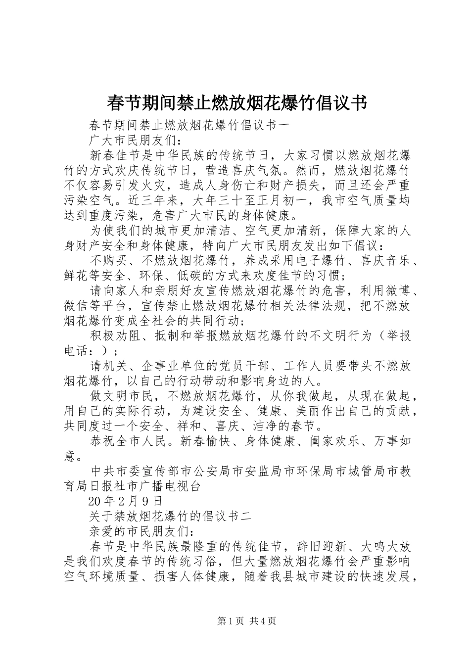 春节期间禁止燃放烟花爆竹倡议书范文_第1页