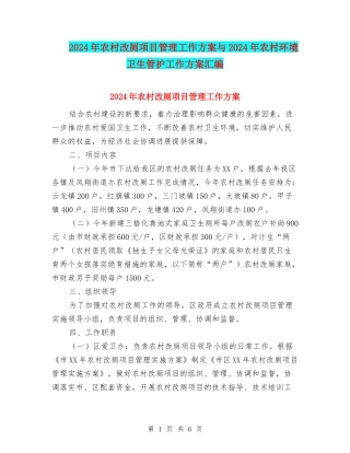 2024年农村改厕项目管理工作方案与2024年农村环境卫生管护工作方案汇编