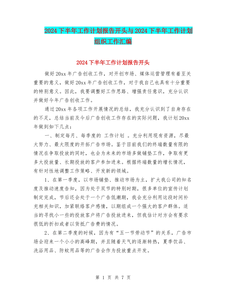 2024下半年工作计划报告开头与2024下半年工作计划组织工作汇编_第1页