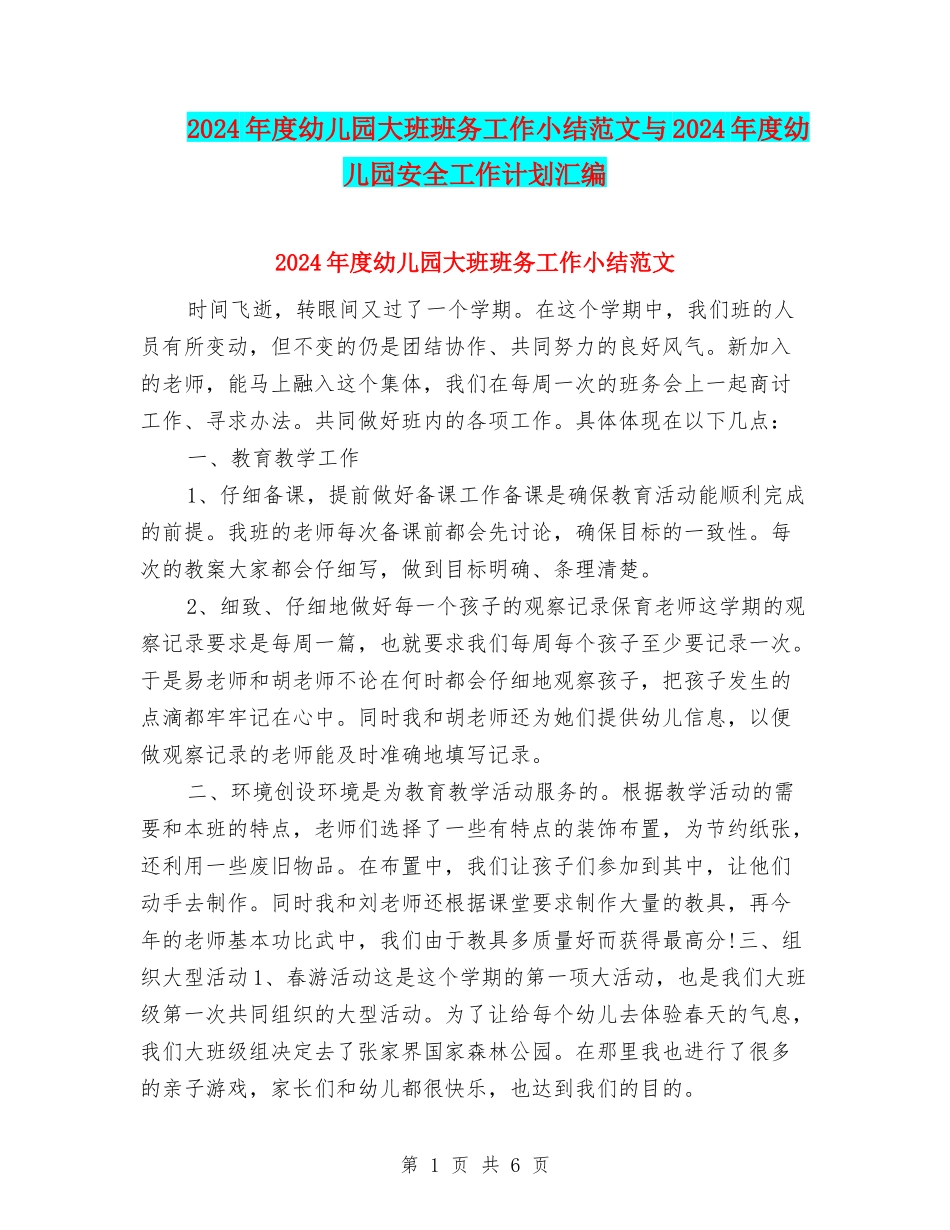2024年度幼儿园大班班务工作小结范文与2024年度幼儿园安全工作计划汇编_第1页