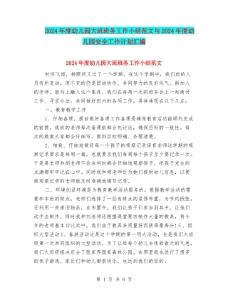 2024年度幼儿园大班班务工作小结范文与2024年度幼儿园安全工作计划汇编