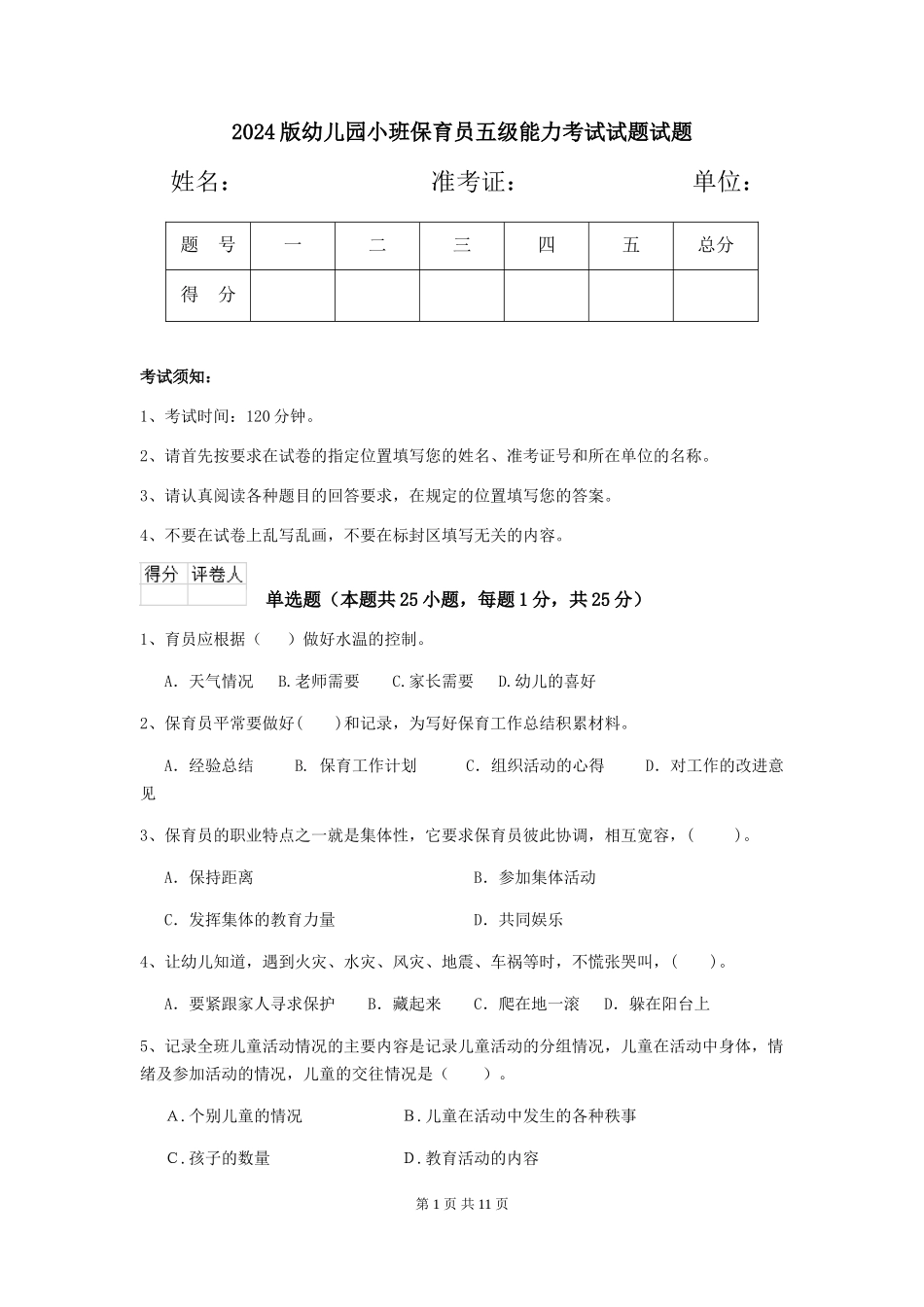 2024版幼儿园小班保育员五级能力考试试题试题_第1页
