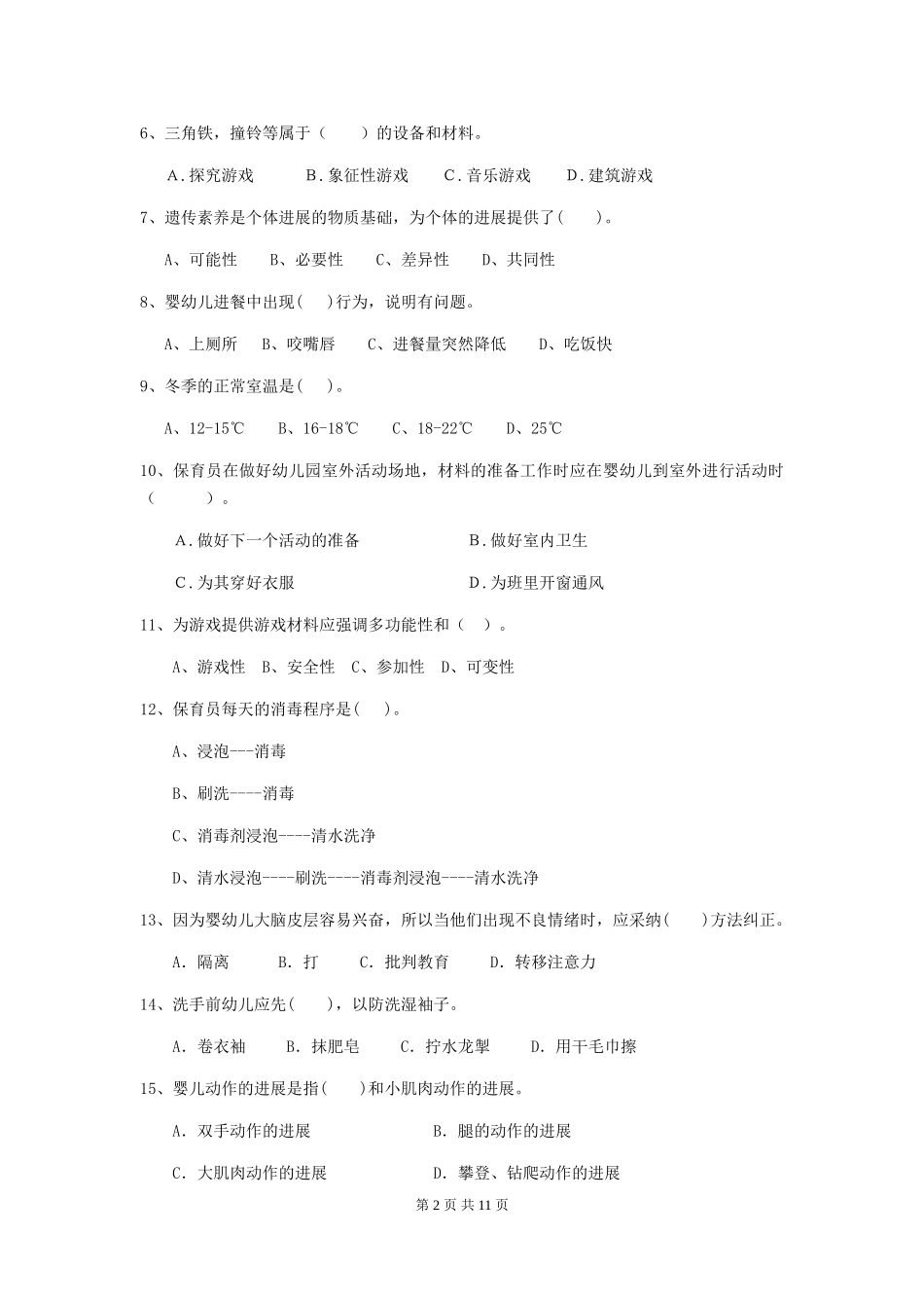 2024版幼儿园小班保育员五级能力考试试题试题_第2页