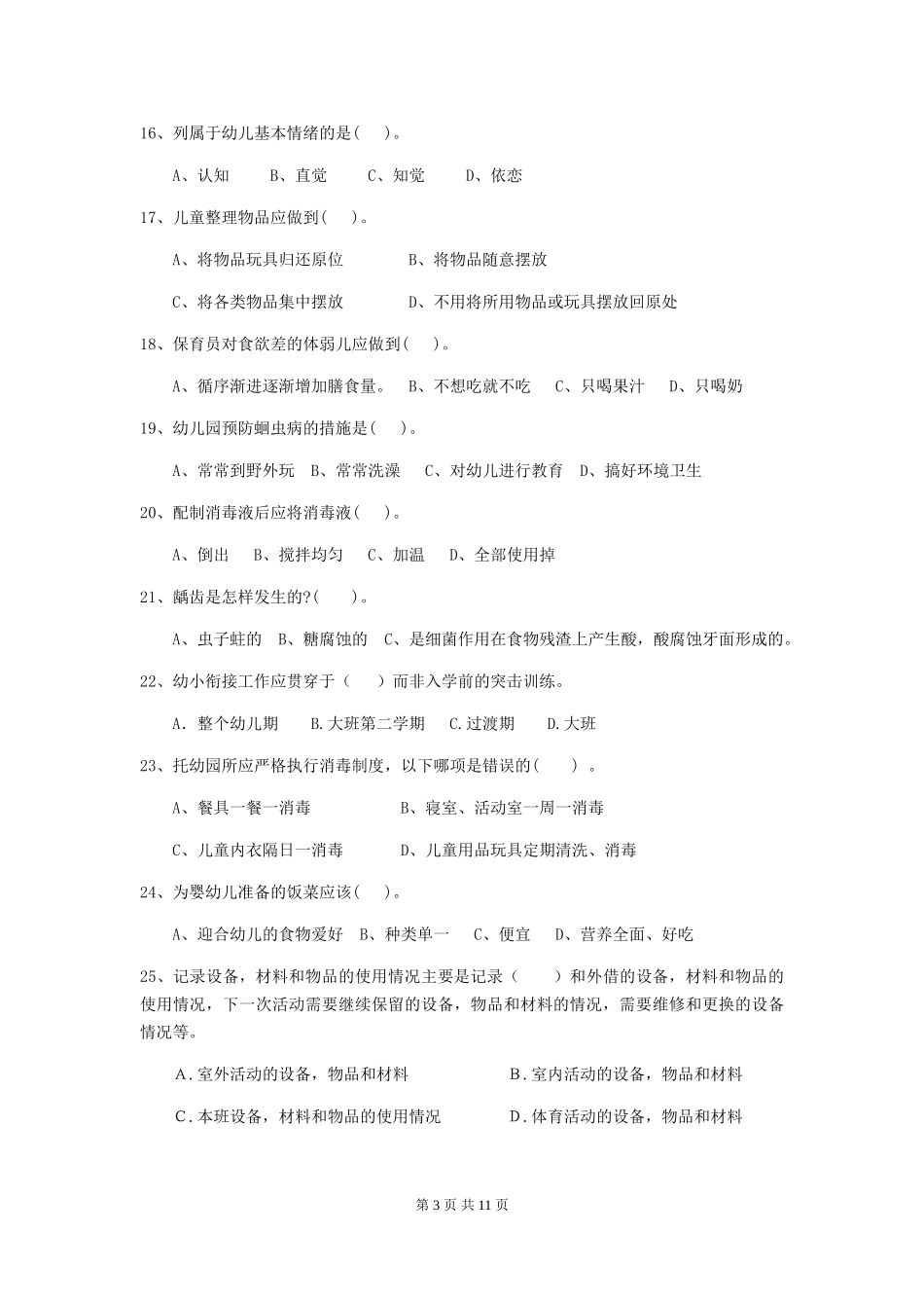 2024版幼儿园小班保育员五级能力考试试题试题_第3页