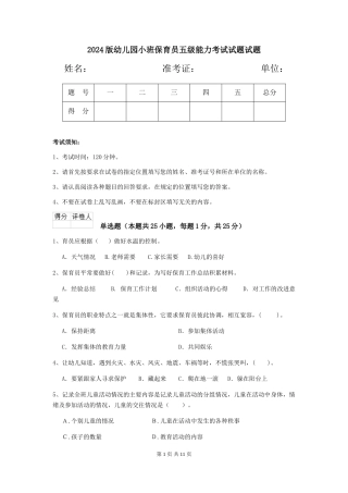 2024版幼儿园小班保育员五级能力考试试题试题