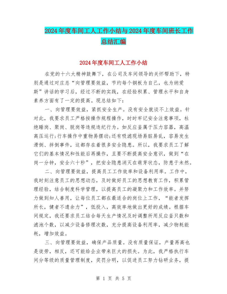 2024年度车间工人工作小结与2024年度车间班长工作总结汇编_第1页