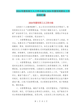 2024年度车间工人工作小结与2024年度车间班长工作总结汇编