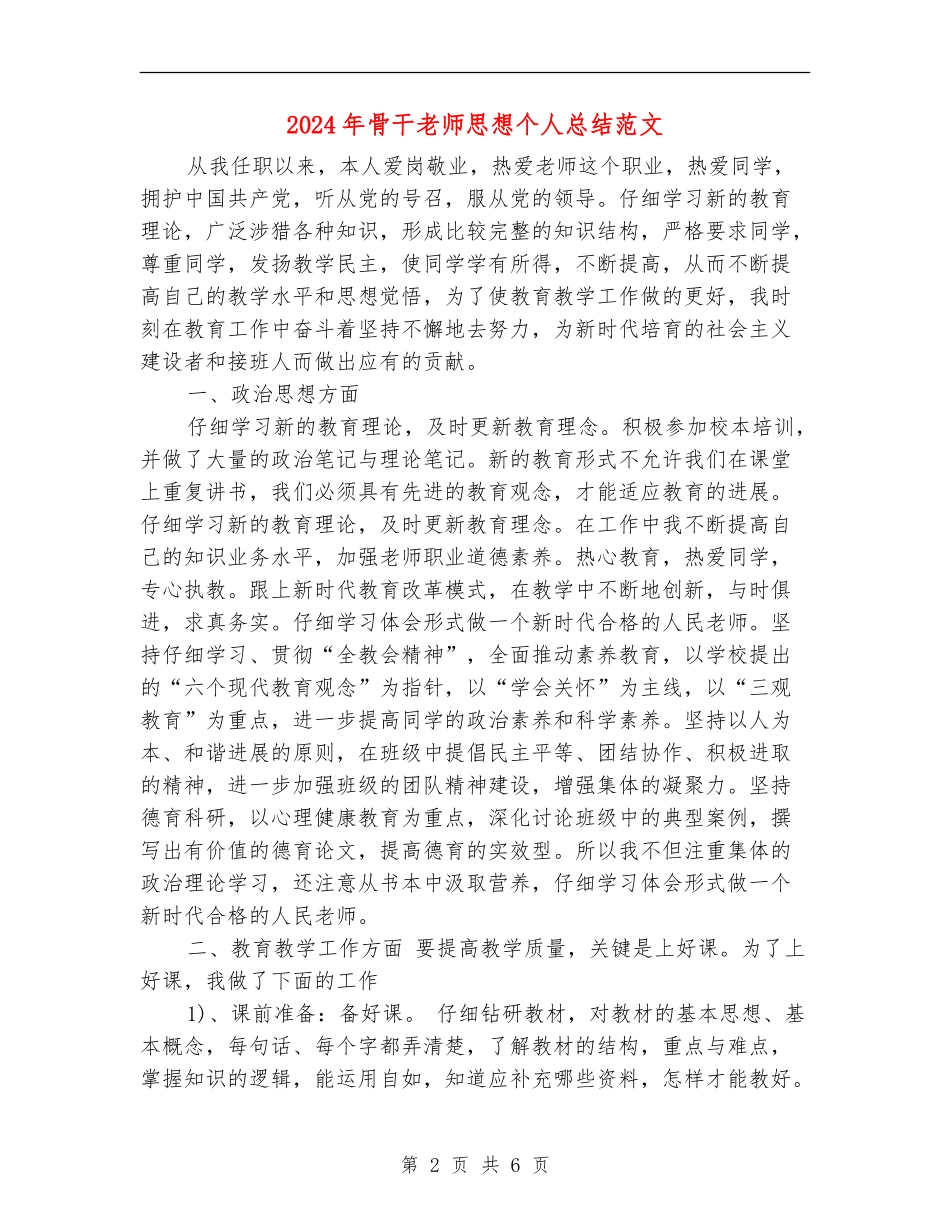 2024年骨干教师思想个人总结范文_第2页