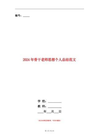 2024年骨干教师思想个人总结范文