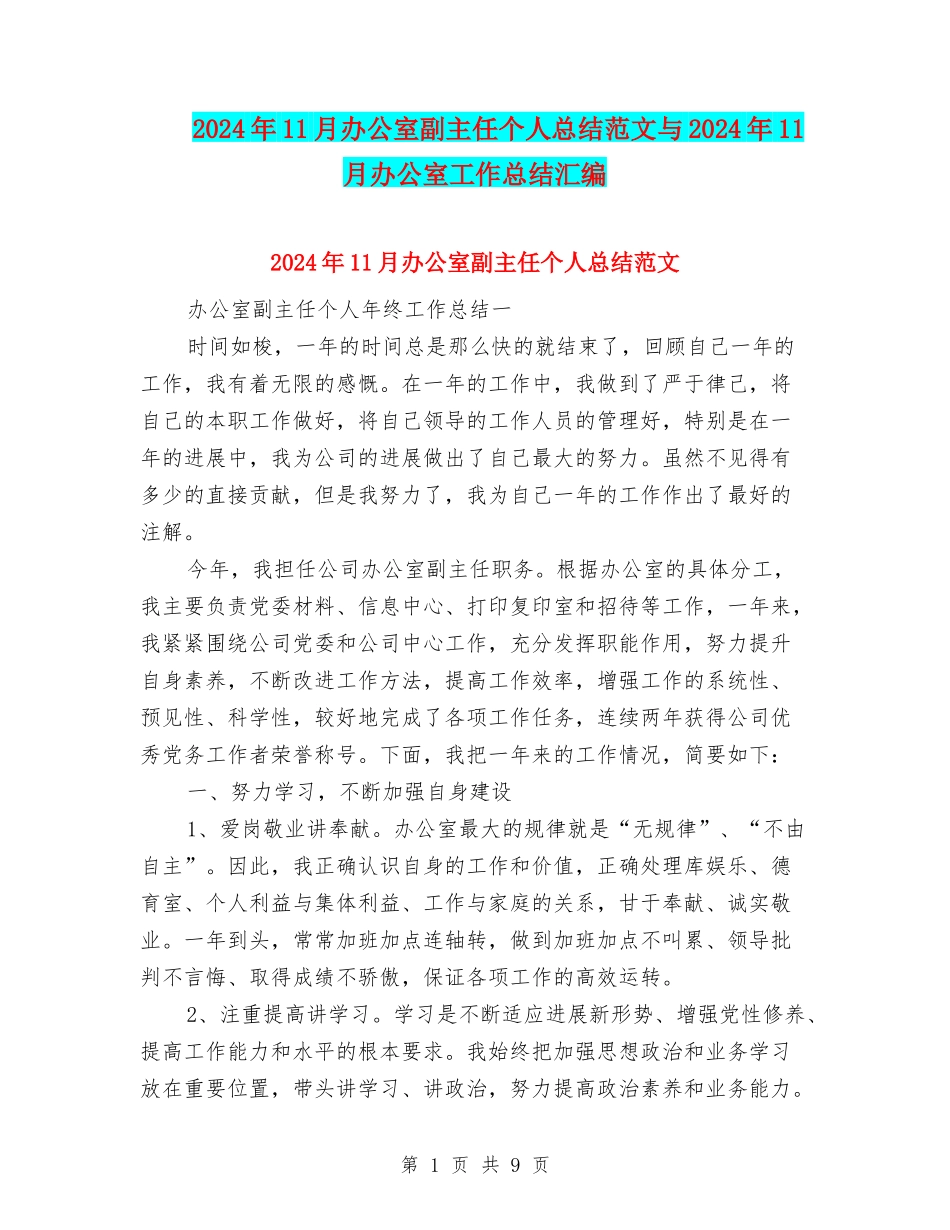 2024年11月办公室副主任个人总结范文与2024年11月办公室工作总结汇编_第1页