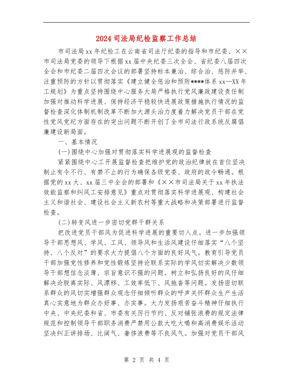 2024司法局纪检监察工作总结_第2页