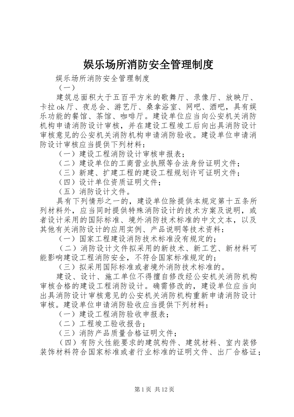 娱乐场所消防安全管理规章制度 _第1页