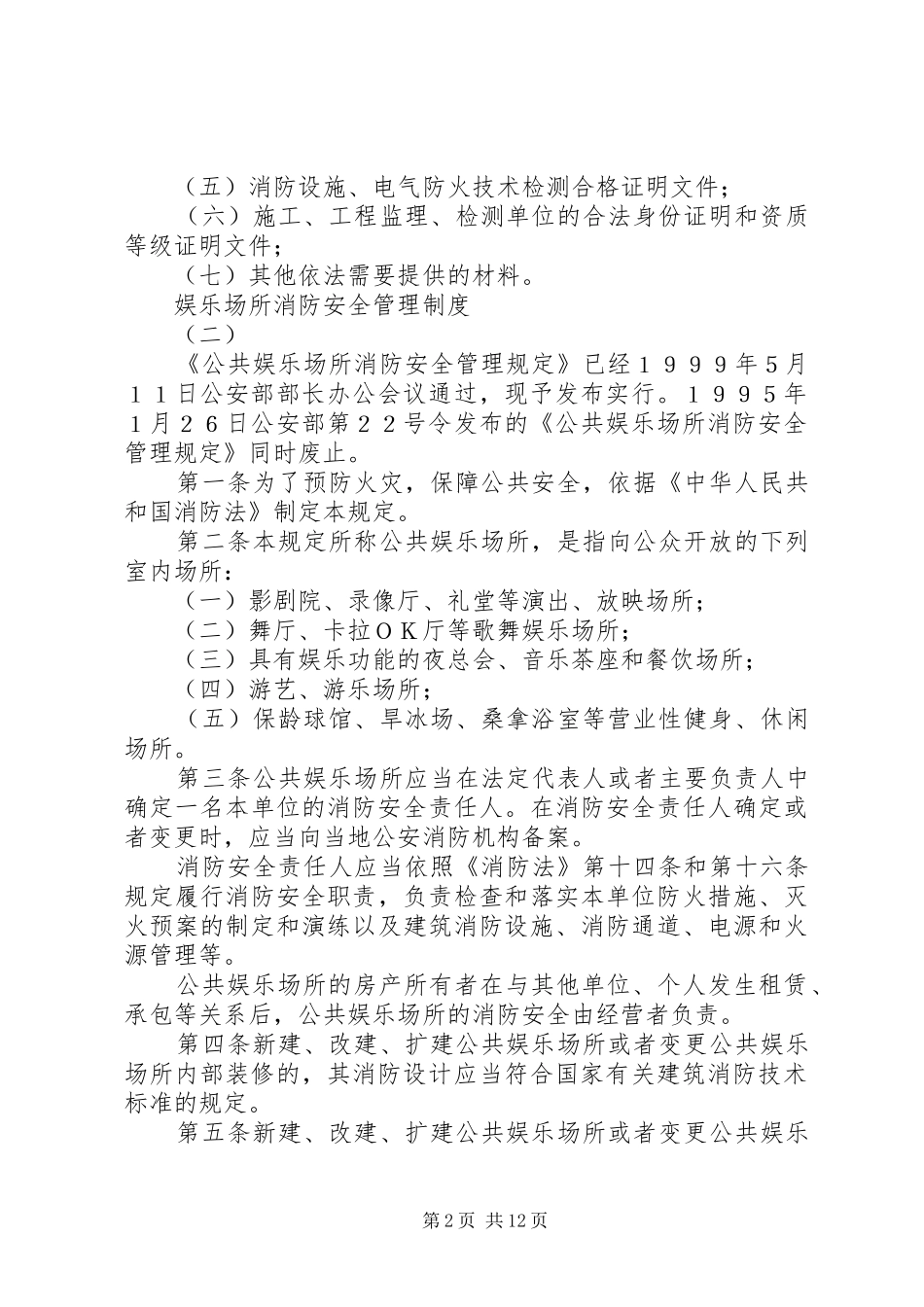 娱乐场所消防安全管理规章制度 _第2页