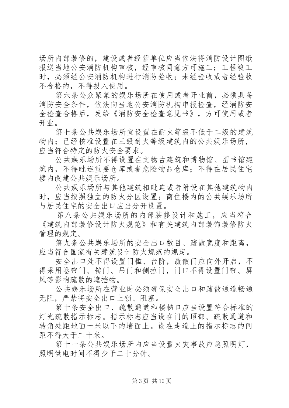 娱乐场所消防安全管理规章制度 _第3页