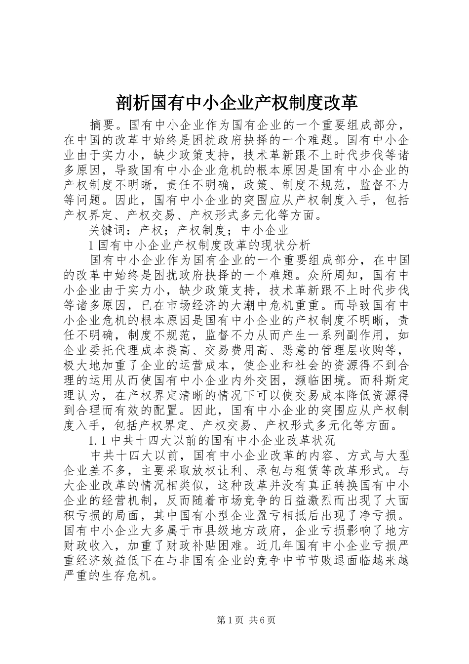 剖析国有中小企业产权规章制度改革_第1页