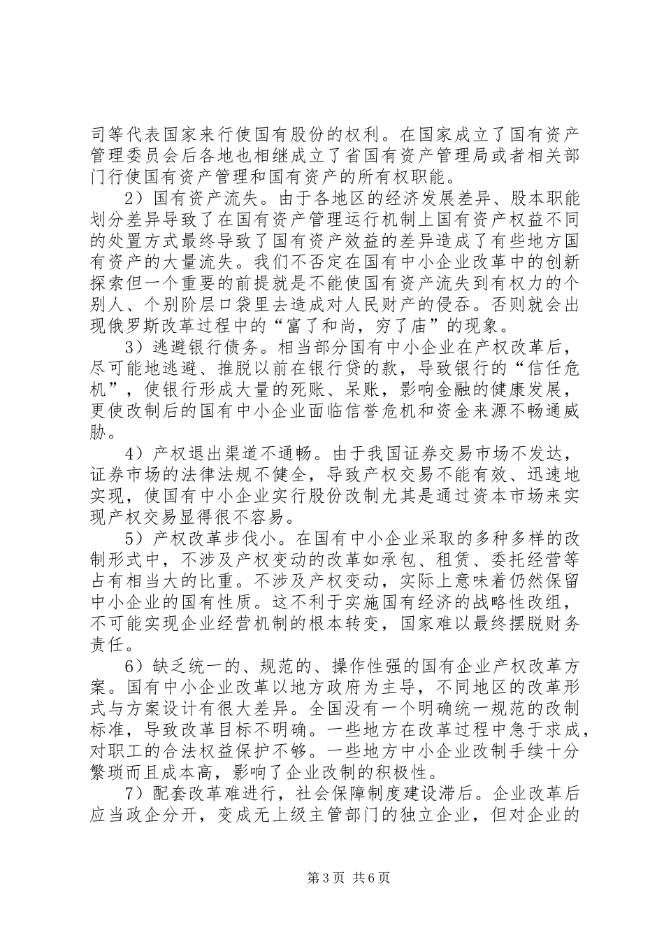 剖析国有中小企业产权规章制度改革_第3页