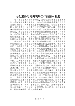 办公室参与处突现场工作的基本规章制度 