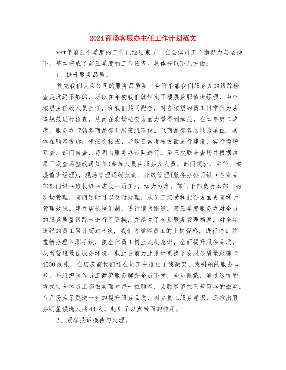 2024商务局年终工作报告及2024年工作计划范文与2024商场客服办主任工作计划范文汇编_第3页