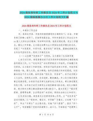 2024商务局年终工作报告及2024年工作计划范文与2024商场客服办主任工作计划范文汇编