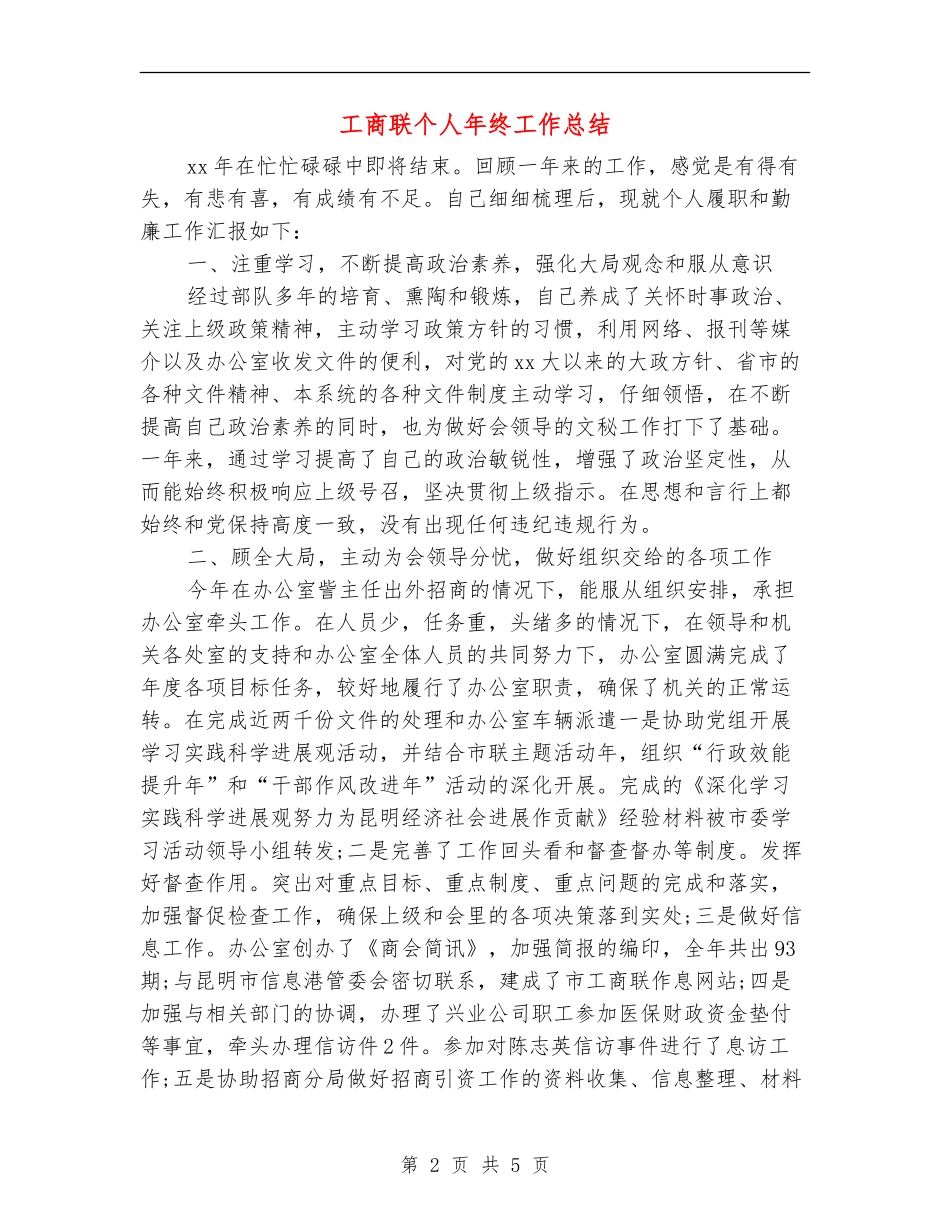 工商联个人年终工作总结_第2页