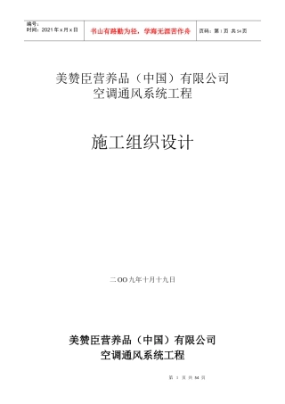 美赞臣施工组织设计