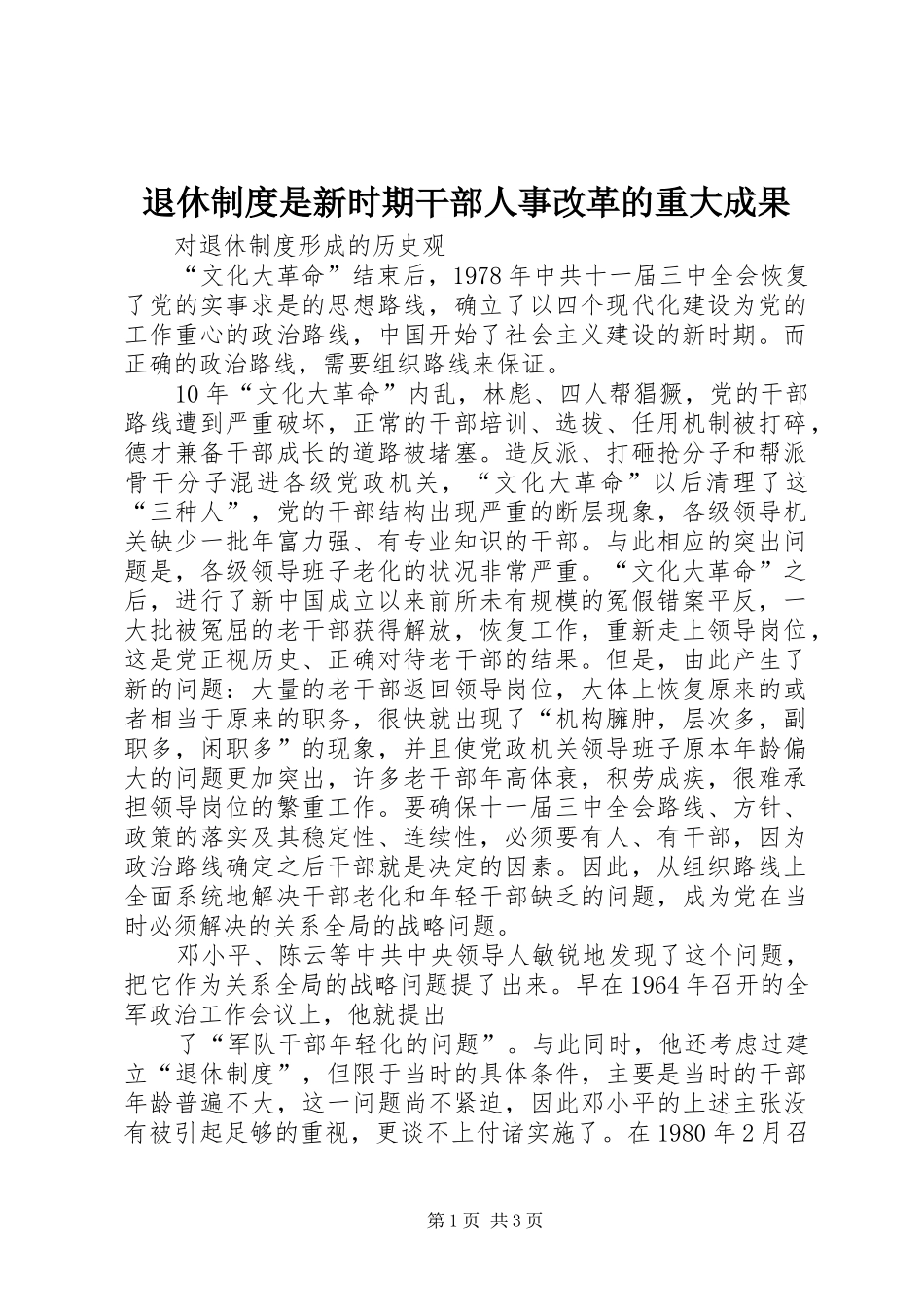 退休规章制度是新时期干部人事改革的重大成果_第1页
