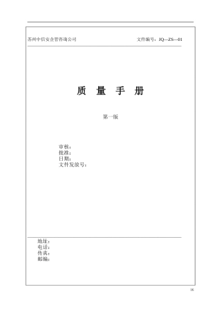 苏州xx企管咨询公司质量手册范本
