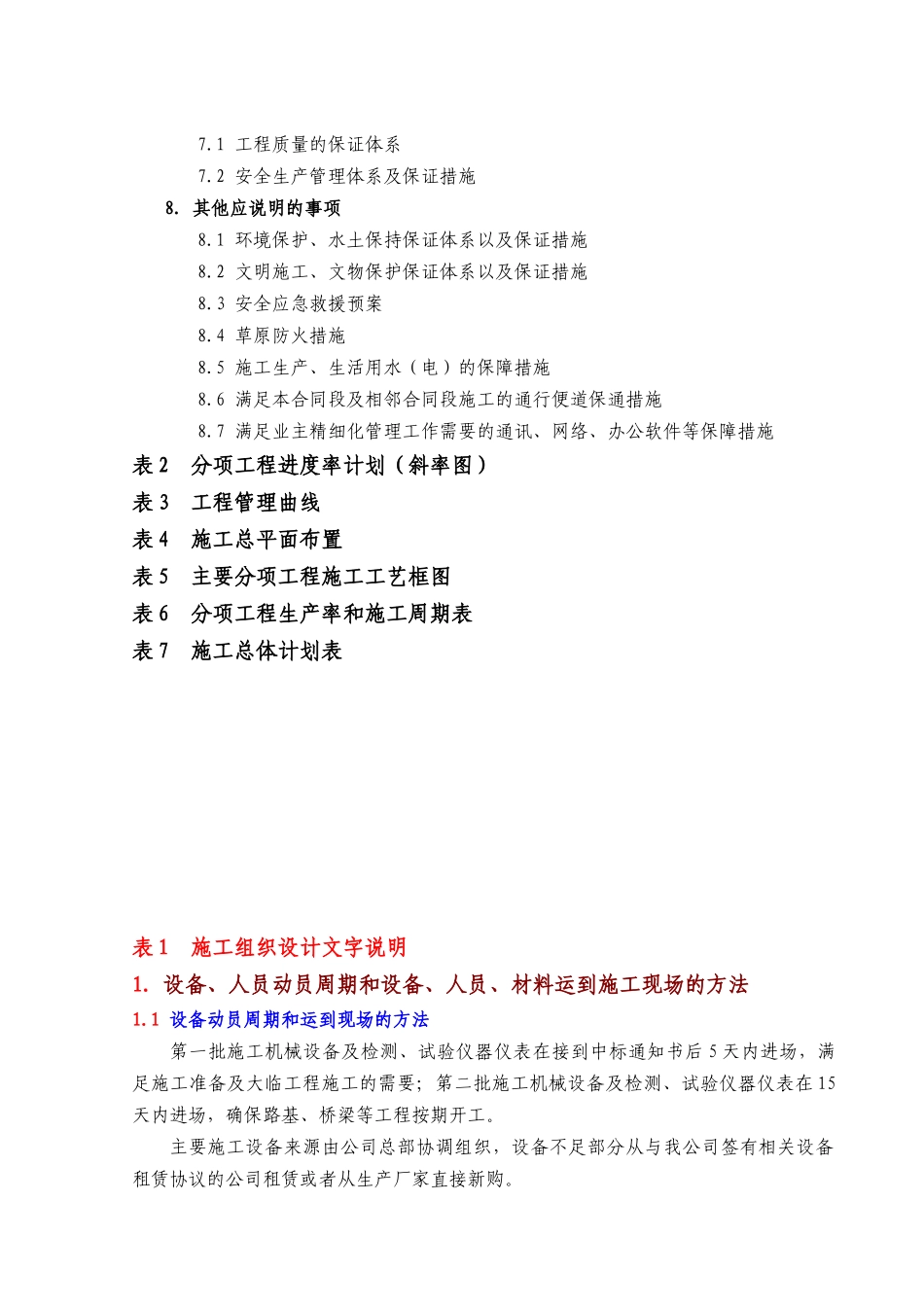 表1施工组织设计文字说明(第XBTJ-6合同段)_第2页